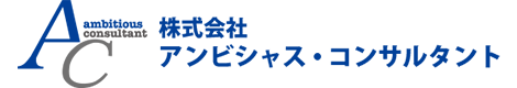 株式会社アンビシャス・コンサルタント