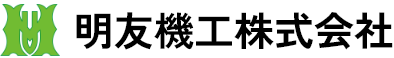 明友機工株式会社