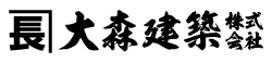 大森建築株式会社