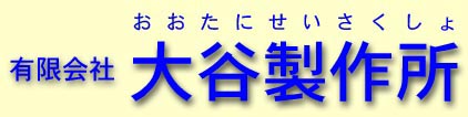 有限会社大谷製作所
