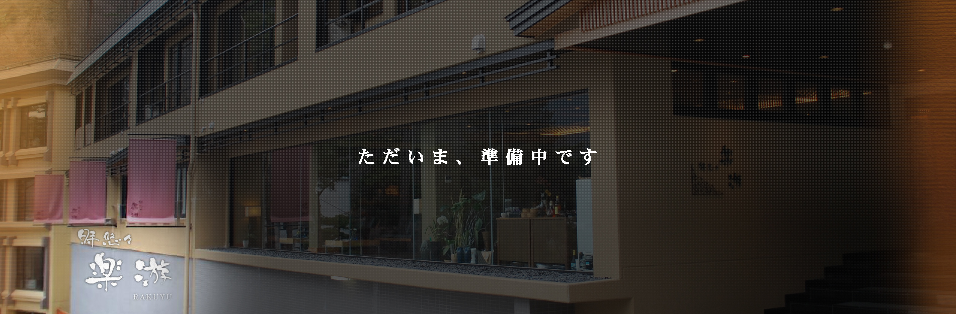 有限会社ホテル水明荘