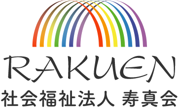 社会福祉法人寿真会