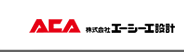 株式会社エーシーエ設計