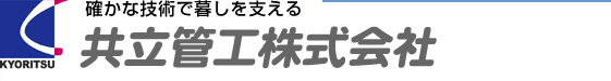 共立管工株式会社