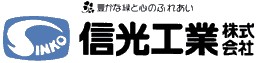 信光工業株式会社