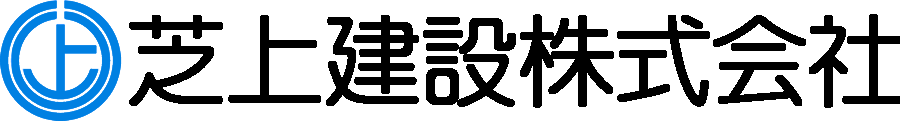 芝上建設株式会社