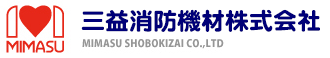 三益消防機材株式会社
