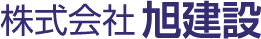 株式会社旭建設