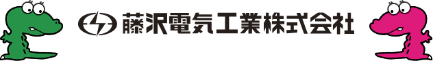 藤沢電気工業株式会社