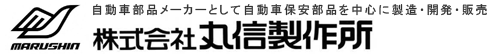 株式会社丸信製作所