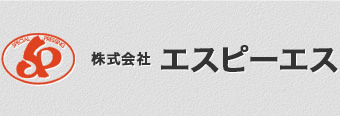 株式会社エスピーエス
