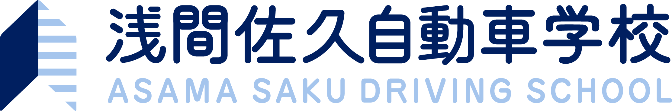浅間佐久自動車学校株式会社