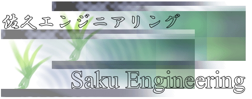 佐久エンジニアリング株式会社