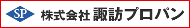 株式会社諏訪プロパン