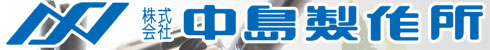株式会社中島製作所