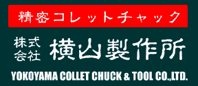 株式会社横山製作所