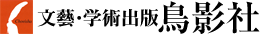 株式会社鳥影社
