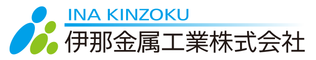 伊那金属工業株式会社
