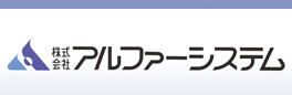 株式会社アルファーシステム