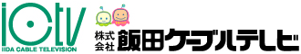 株式会社飯田ケーブルテレビ