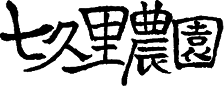 株式会社七久里農園