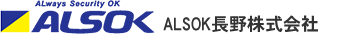 ＡＬＳＯＫ長野株式会社