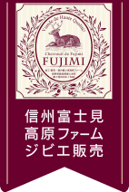 株式会社信州富士見高原ファーム