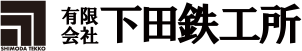 有限会社下田鉄工所