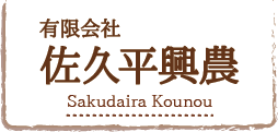 有限会社佐久平興農