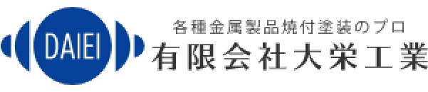 有限会社大栄工業