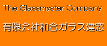 有限会社和合ガラス建窓