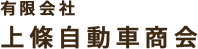 有限会社上條自動車商会