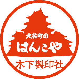 有限会社木下製印社