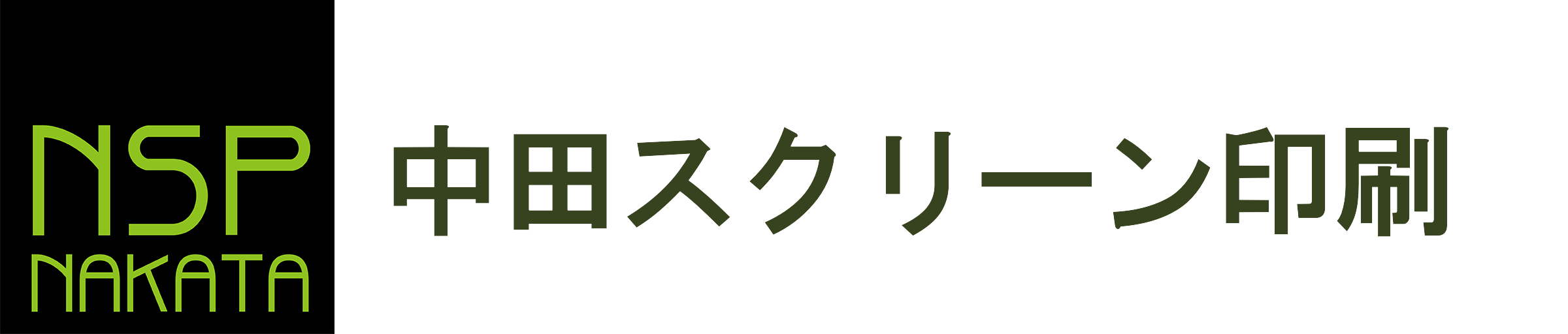 有限会社中田スクリーン印刷