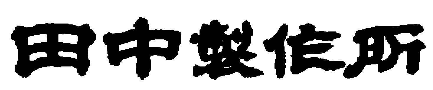 有限会社田中製作所