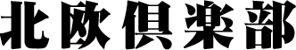 有限会社北欧倶楽部