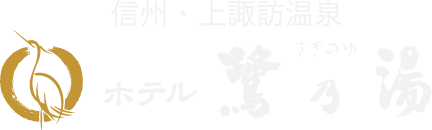 有限会社諏訪観光ホテル