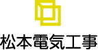 松本電気工事有限会社