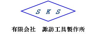 有限会社諏訪工具製作所