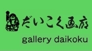 有限会社だいこく画廊