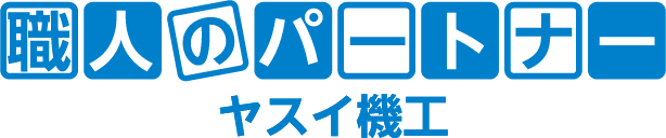 有限会社ヤスイ機工