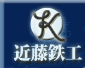 有限会社近藤鉄工