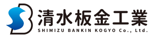 有限会社清水板金工業