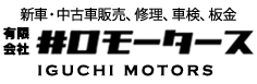 有限会社井口モータース
