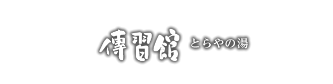合同会社傳習館