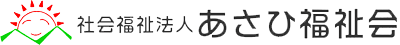 社会福祉法人あさひ福祉会