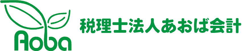 税理士法人あおば会計