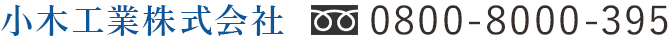 小木工業株式会社
