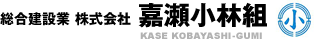 株式会社嘉瀬小林組