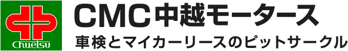 シーエムシー中越モータース株式会社
